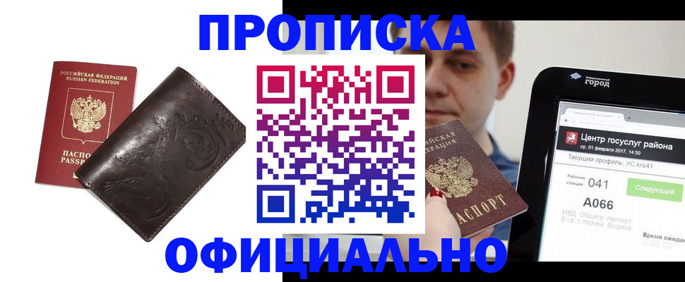 прописка гарантия в Курске